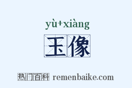 玉像是什么意思的图片